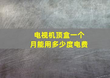 电视机顶盒一个月能用多少度电费