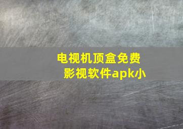 电视机顶盒免费影视软件apk小