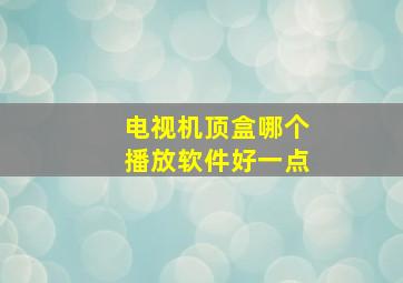 电视机顶盒哪个播放软件好一点