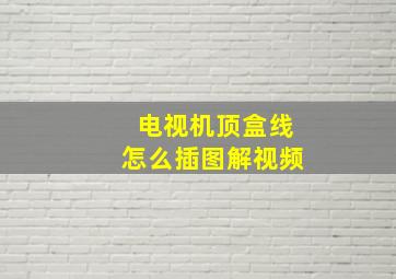 电视机顶盒线怎么插图解视频