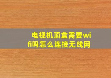 电视机顶盒需要wifi吗怎么连接无线网