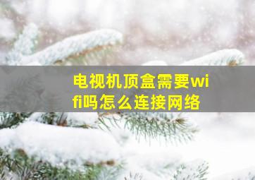 电视机顶盒需要wifi吗怎么连接网络