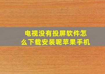 电视没有投屏软件怎么下载安装呢苹果手机