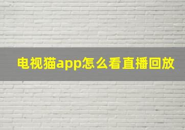 电视猫app怎么看直播回放