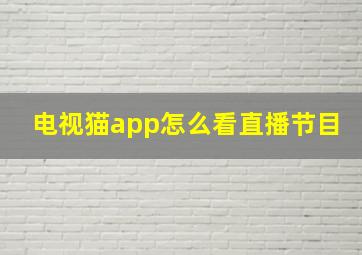 电视猫app怎么看直播节目