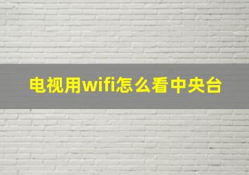 电视用wifi怎么看中央台