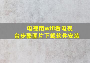 电视用wifi看电视台步骤图片下载软件安装