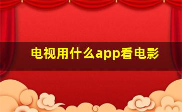 电视用什么app看电影