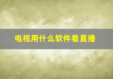 电视用什么软件看直播