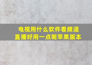 电视用什么软件看频道直播好用一点呢苹果版本