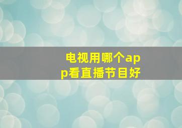 电视用哪个app看直播节目好