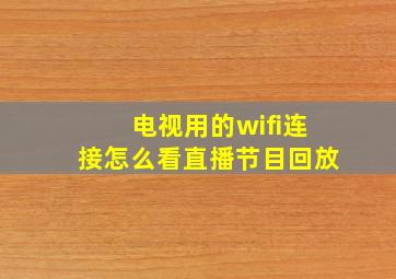 电视用的wifi连接怎么看直播节目回放