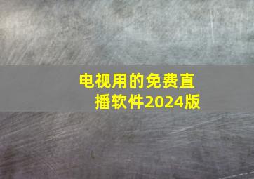 电视用的免费直播软件2024版