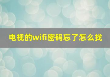 电视的wifi密码忘了怎么找