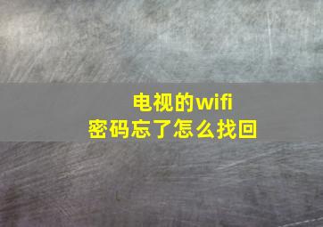 电视的wifi密码忘了怎么找回