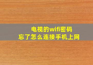 电视的wifi密码忘了怎么连接手机上网