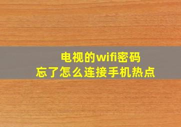 电视的wifi密码忘了怎么连接手机热点