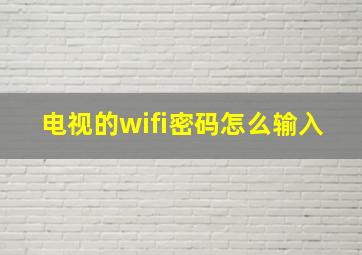 电视的wifi密码怎么输入