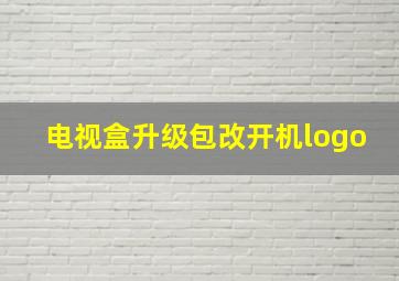 电视盒升级包改开机logo