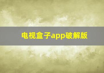 电视盒子app破解版