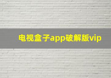 电视盒子app破解版vip