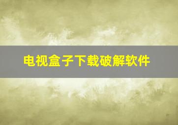 电视盒子下载破解软件