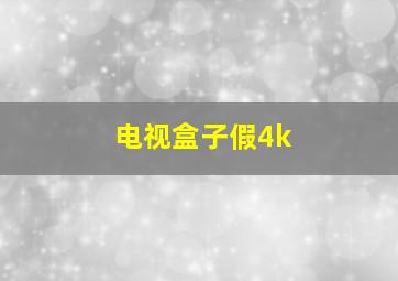 电视盒子假4k