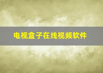 电视盒子在线视频软件