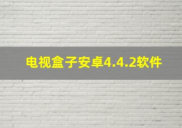 电视盒子安卓4.4.2软件