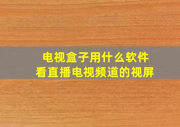 电视盒子用什么软件看直播电视频道的视屏