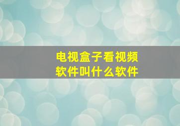 电视盒子看视频软件叫什么软件