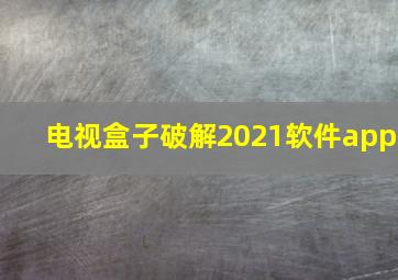 电视盒子破解2021软件app