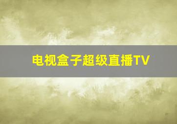 电视盒子超级直播TV