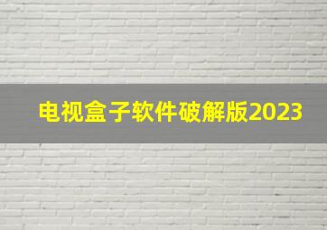 电视盒子软件破解版2023