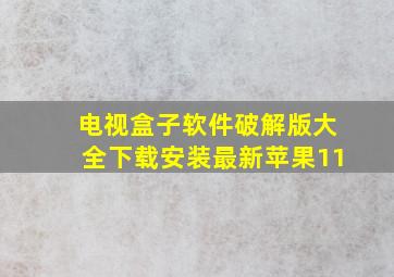 电视盒子软件破解版大全下载安装最新苹果11