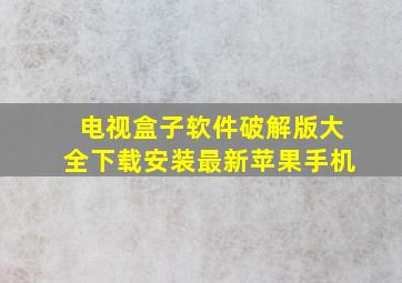 电视盒子软件破解版大全下载安装最新苹果手机