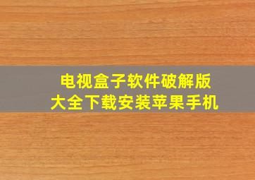 电视盒子软件破解版大全下载安装苹果手机