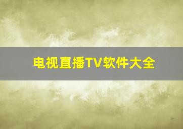 电视直播TV软件大全