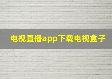 电视直播app下载电视盒子