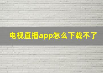 电视直播app怎么下载不了