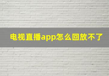 电视直播app怎么回放不了