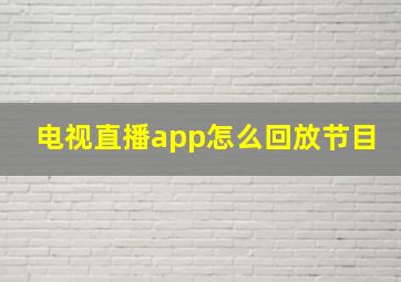 电视直播app怎么回放节目