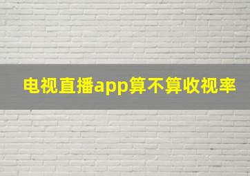 电视直播app算不算收视率