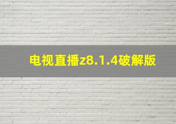 电视直播z8.1.4破解版