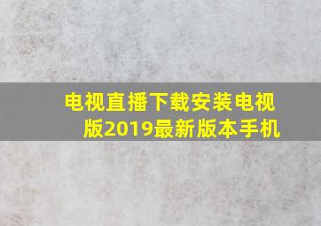 电视直播下载安装电视版2019最新版本手机