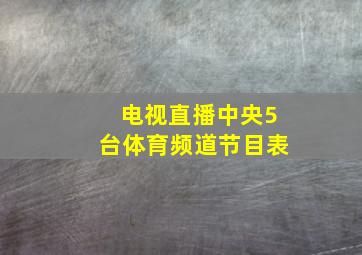 电视直播中央5台体育频道节目表