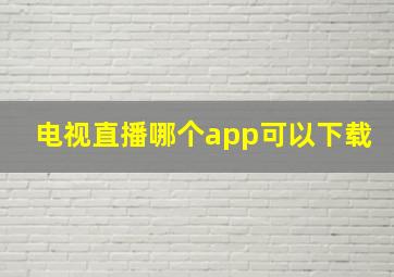 电视直播哪个app可以下载