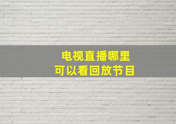 电视直播哪里可以看回放节目