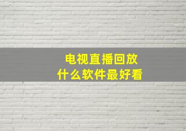 电视直播回放什么软件最好看