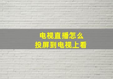 电视直播怎么投屏到电视上看